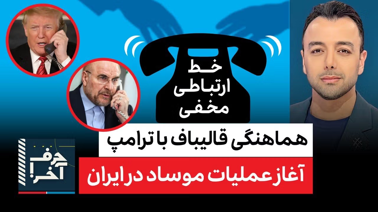 حرف آخر با پوریا زراعتی - عملیات شناسایی موساد در مراسم خامنه‌ای