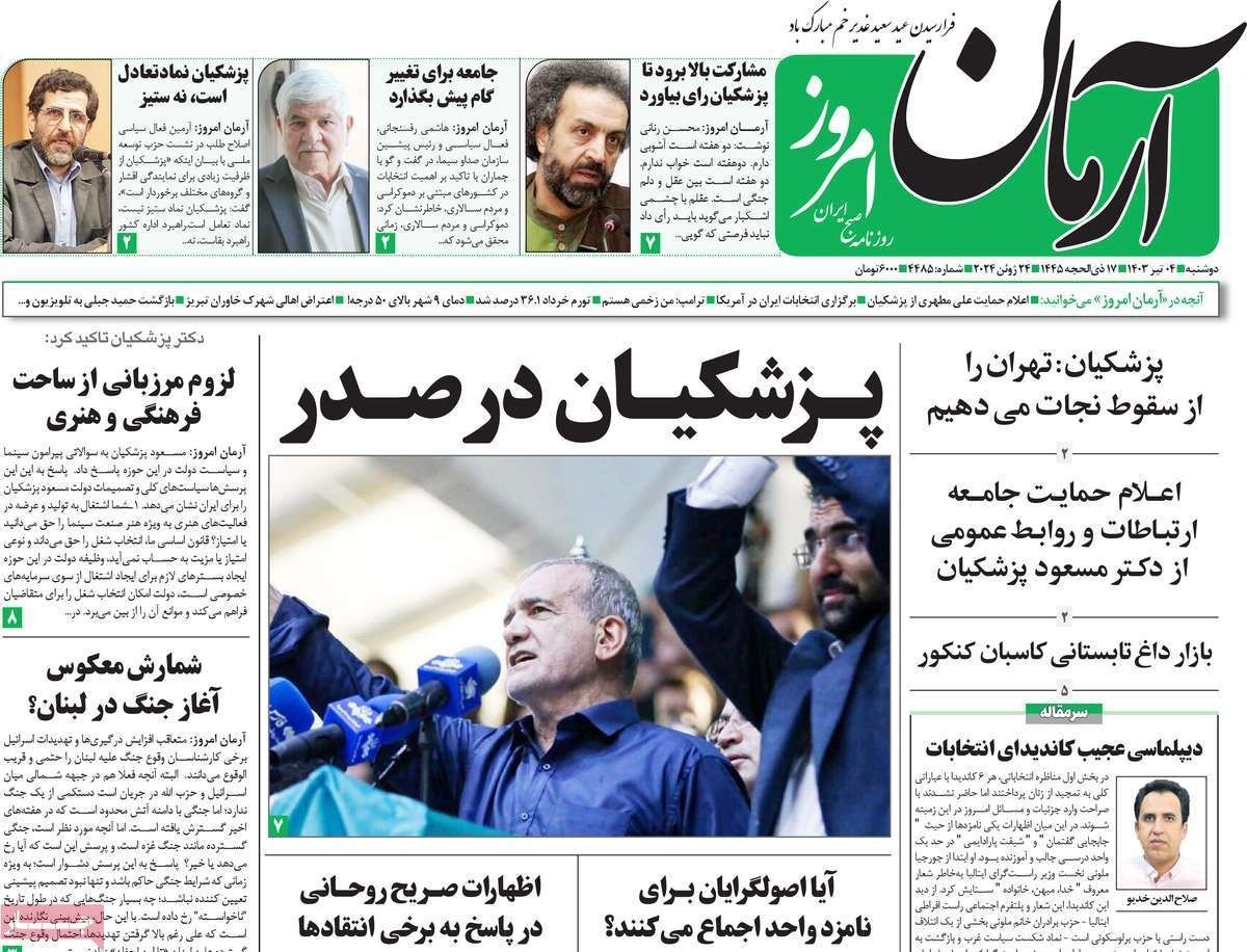 صحف إيران: تضارب استطلاعات الرأي وبزشكيان يتصدر المرشحين وتحذير من "فرقة" الأصوليين