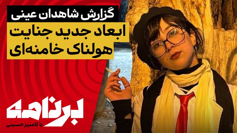 برنامه با کامبیز حسینی؛ گزارش شاهدان عینی و روشن‌شدن ابعاد جدید جنایت هولناک خامنه‌ای