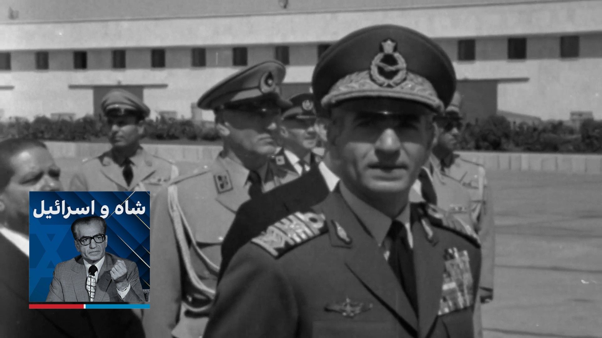 شاه و اسرائیل - بخش دوم