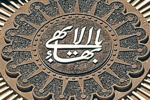 A calligraphy of the name of Baha’i founder