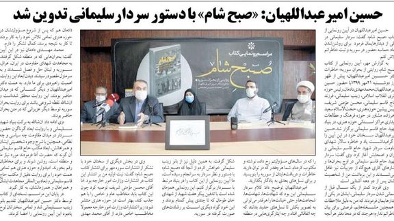 سال ۱۳۹۹، امیرعبداللهیان در مراسم رونمایی از کتاب خاطراتش با حضور یکی از دختران قاسم سلیمانی گفت کتاب خاطراتش را به دستور قاسم سلیمانی نوشته است.