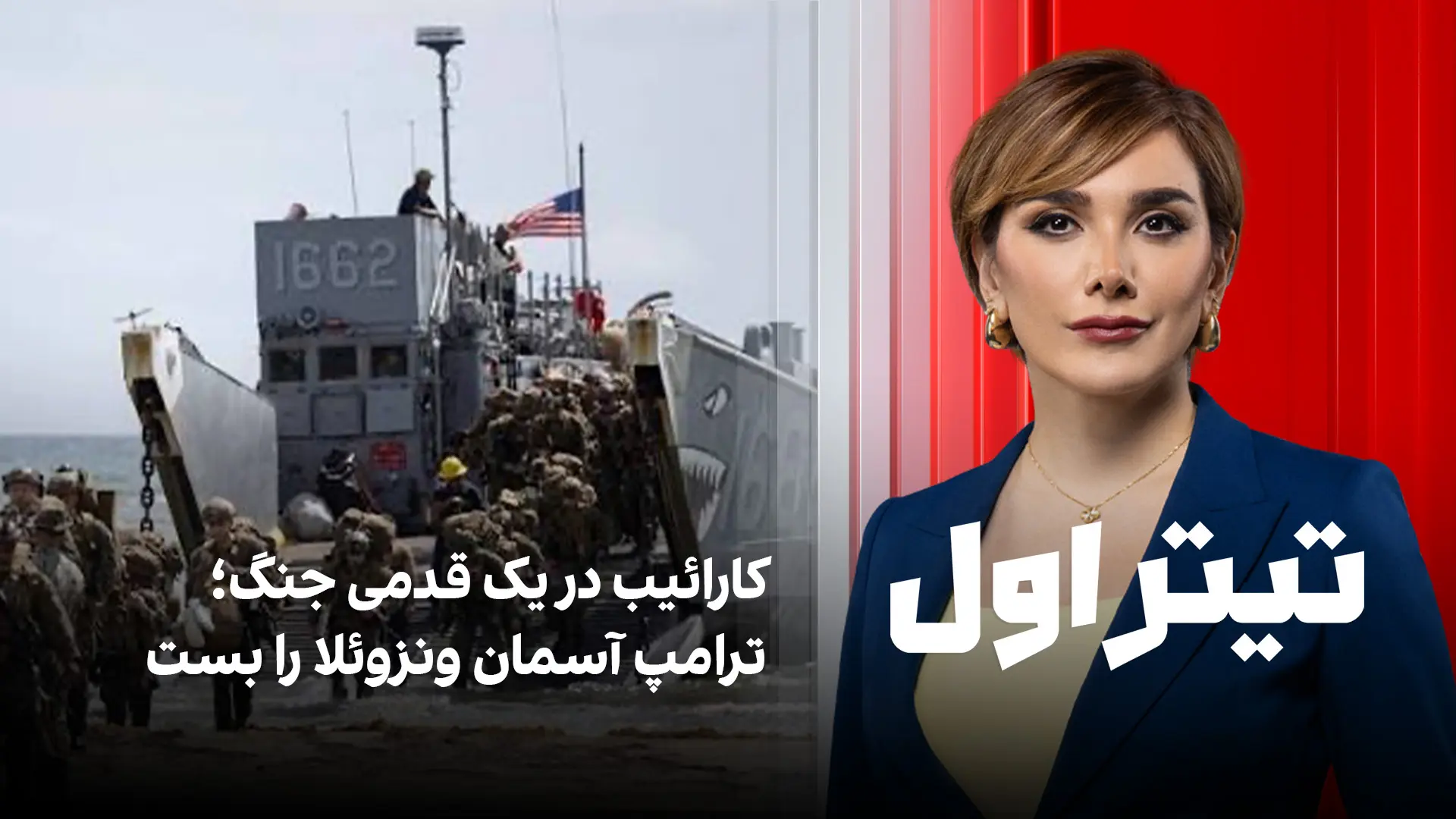 تیتراول با نیوشا صارمی: کارائیب در یک قدمی جنگ؛ ترامپ آسمان ونزوئلا را بست