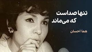 تنها صداست که می‌ماند: هما احسان