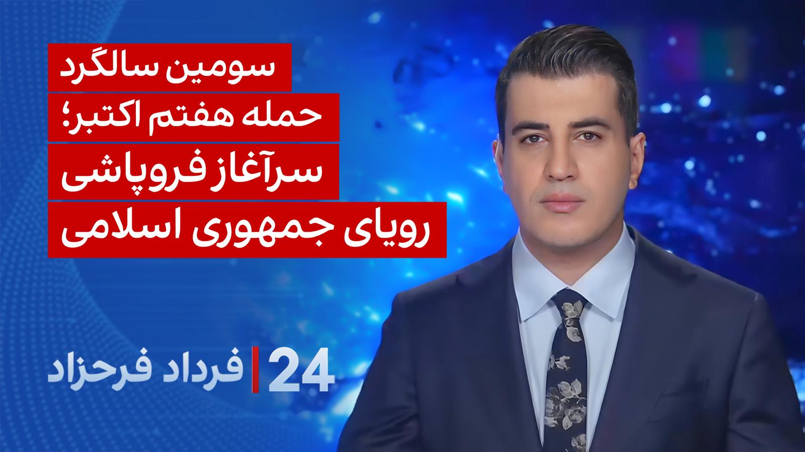 ۲۴ با فرداد فرحزاد: سومین سالگرد حمله هفتم اکتبر؛ سرآغاز فروپاشی رویای جمهوری اسلامی