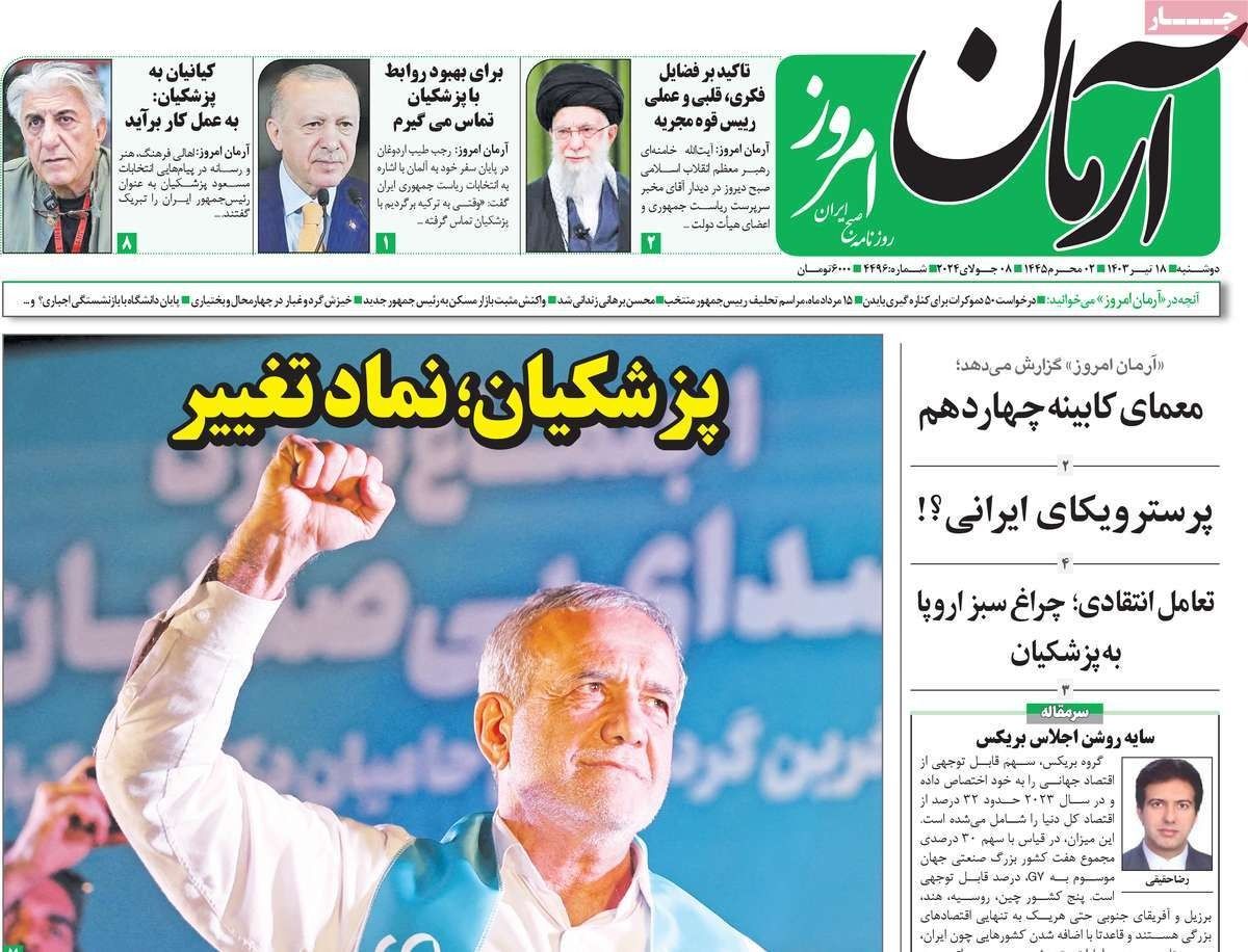 صحف إيران: تغيير "محدود" في السياسة الخارجية لطهران وأزمات متراكمة وحادة تواجه بزشكيان 