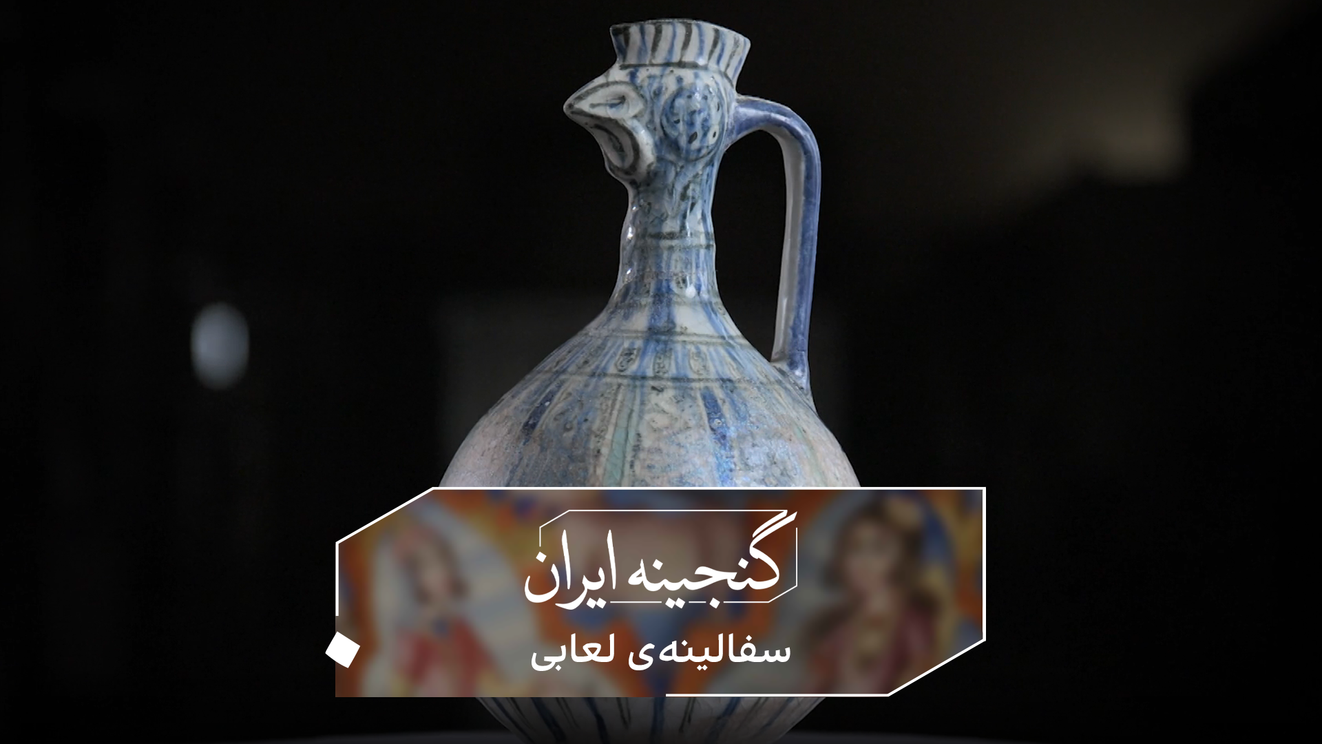 گنجینه ایران - سفالینه لعابی