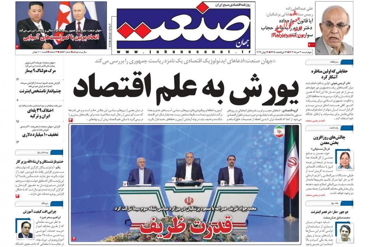 صحف إيران: المناظرة كشفت ضعف مرشحي الرئاسة وهجوم على ظريف لدعمه بزشكيان