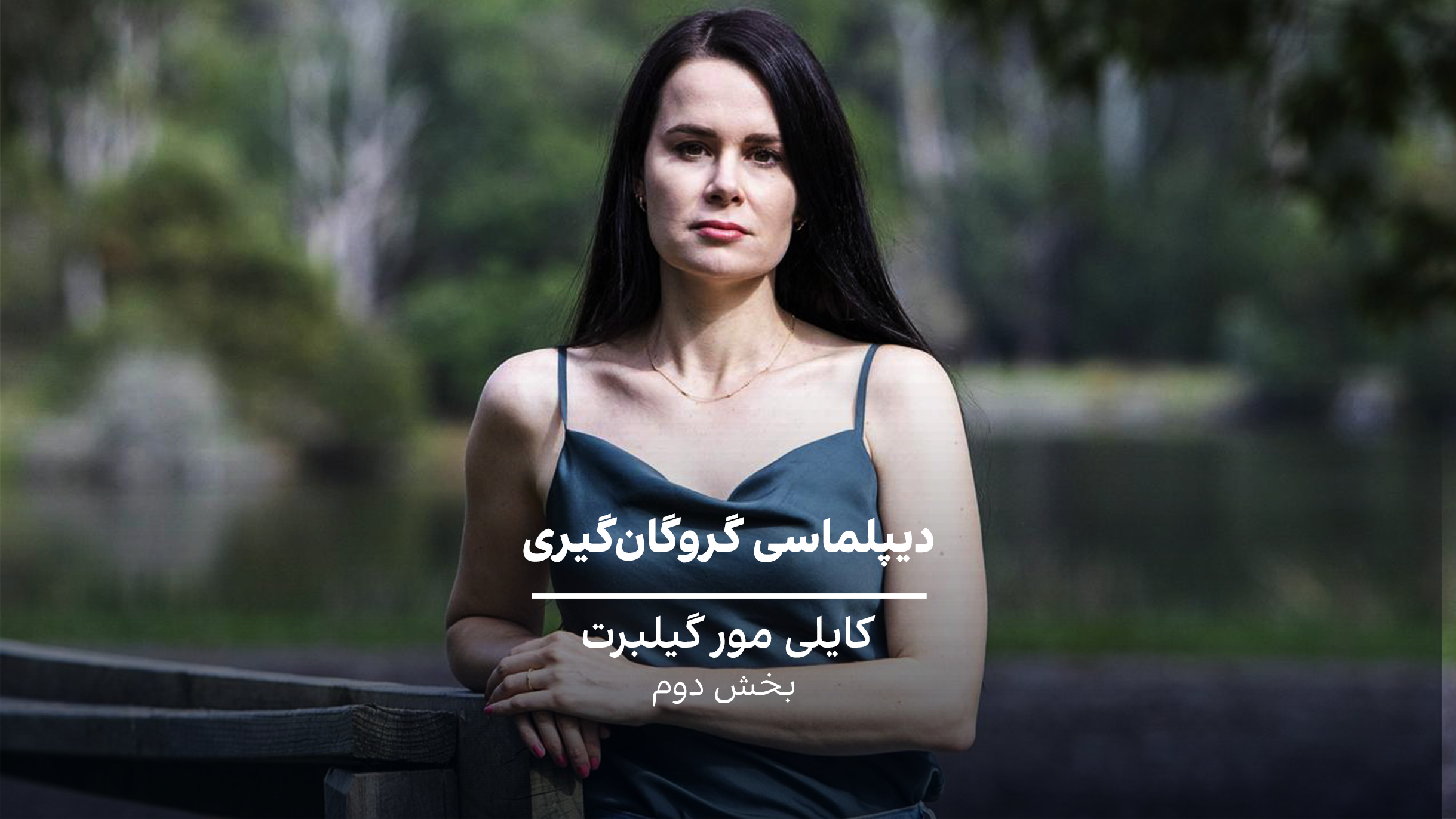 دیپلماسی گروگان‌گیری: کایلی مور گیلبرت- بخش دو