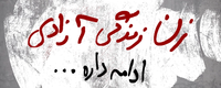 سالگرد ژینا