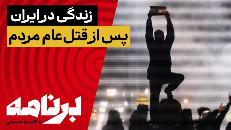 برنامه با کامبیز حسینی؛ زندگی در ایران پس از قتل‌عام مردم چگونه است؟