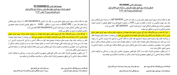 پیش نویس تفاهم نامههای اجاره کشتی از شرکت ملی نفتکش که نشان میدهد ستاد کل نیروهای مسلح، تمامی تعهدات و مسپولیتهای شرکت «سپهر انرژی جهان نمای پارس» را تضمین کرده است.