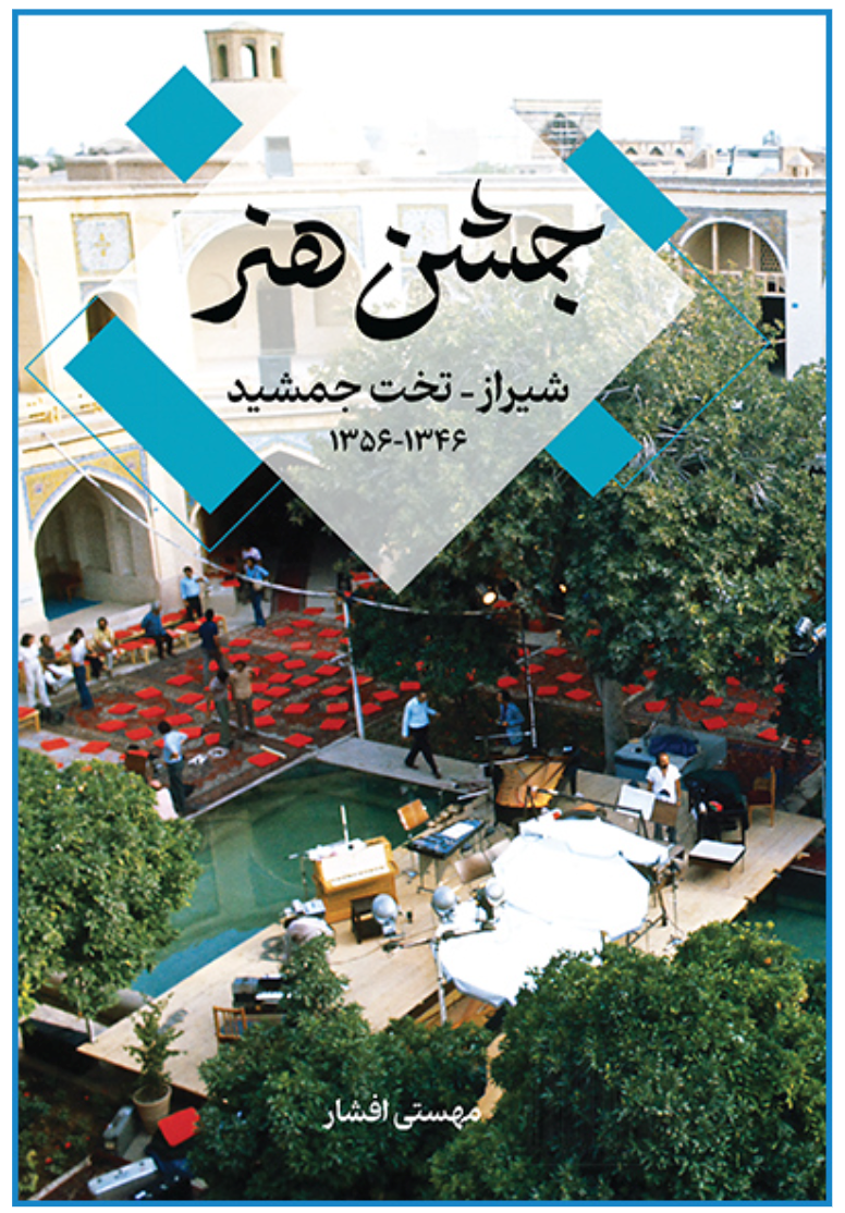  روی جلد کتاب «جشن هنر شیراز ۱۳۵۶-۱۳۴۶» نوشته مهستی افشار