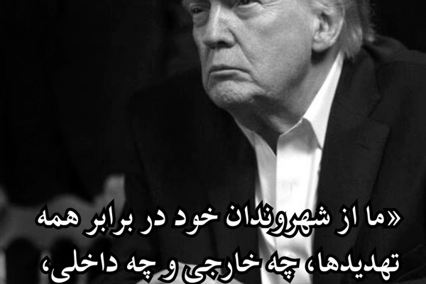 ترامپ: ما از شهروندان خود در برابر همه تهدیدها دفاع خواهیم کرد