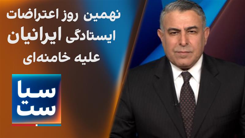 سیاست با مراد ویسی: نهمین روز اعتراضات: ایستادگی ایرانیان علیه خامنه‌ای