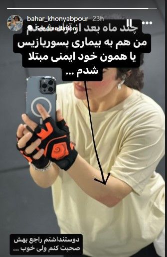 استوری اینستاگرامی خنیاب‌پور درباره ابتلا به بیماری خودایمنی