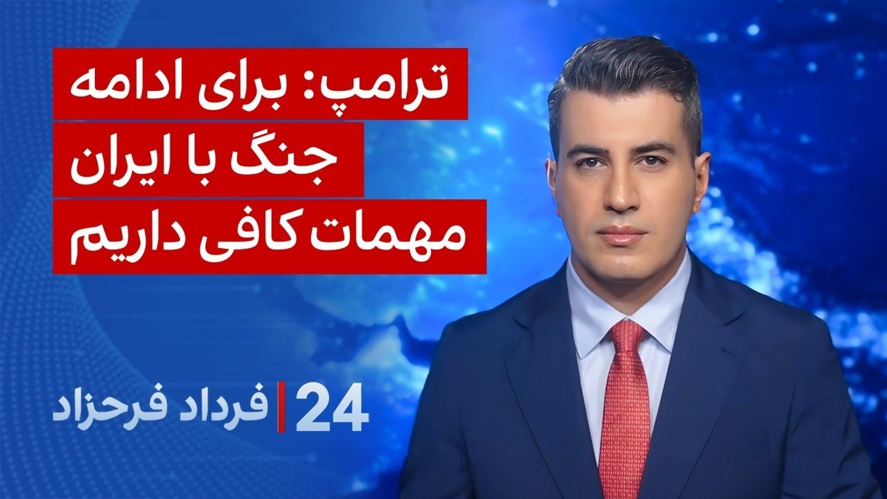 ‏‏‏﻿﻿۲۴ با فرداد فرحزاد: ترامپ: برای ادامه جنگ با ایران مهمات کافی داریم