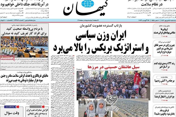 صحف إيران: الجدل حول "بريكس".. وقلق موسكو من اتفاق إيران وأميركا.. و"حرق" الاتفاق النووي