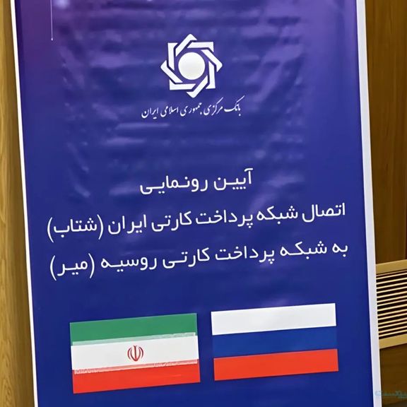 هشت سال است که وعده اتصال قریبالوقوع شبکه شتاب و میر روسیه مطرح میشود. در این مدت سه رئیس جمهور و چهار رئیس کل بانک مرکزی تغییر کردند.