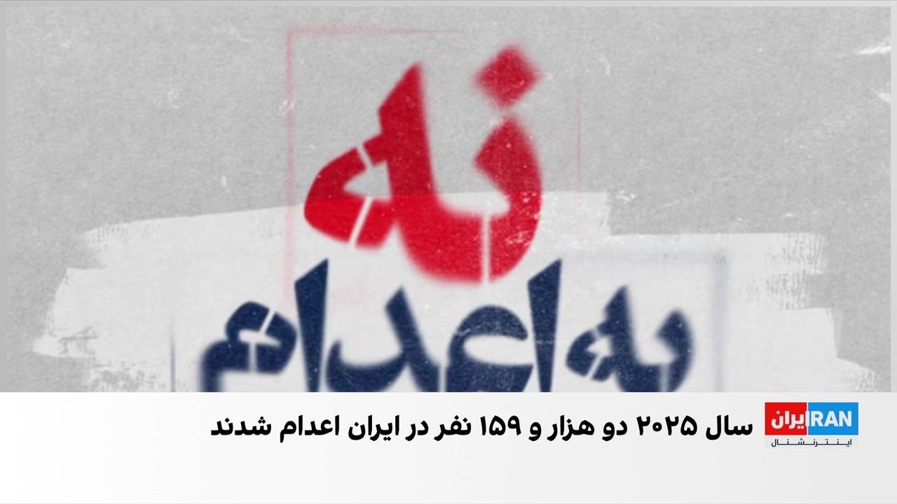 عفو بین‌الملل: جمهوری اسلامی عامل اصلی جهش اعدام‌ها در جهان بود
