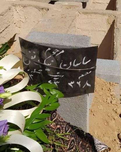 پیکر ساسان نیکنفس، فعال مدنی که در زندان تهران بزرگ جان باخته بود، به خاک سپرده شد