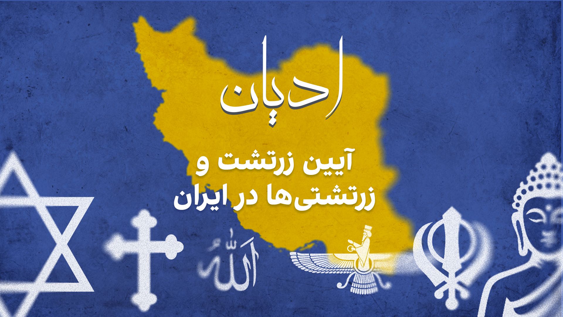 ادیان:  آیین زرتشت و زرتشتی‌ها در ایران