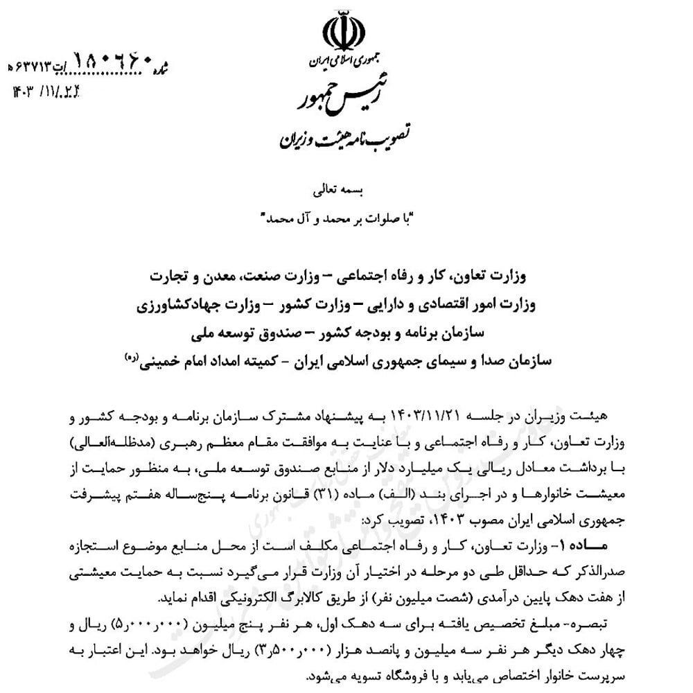 تصویر مصوبه هیات وزیران در خصوص برداشت از صندوق توسعه ملی 