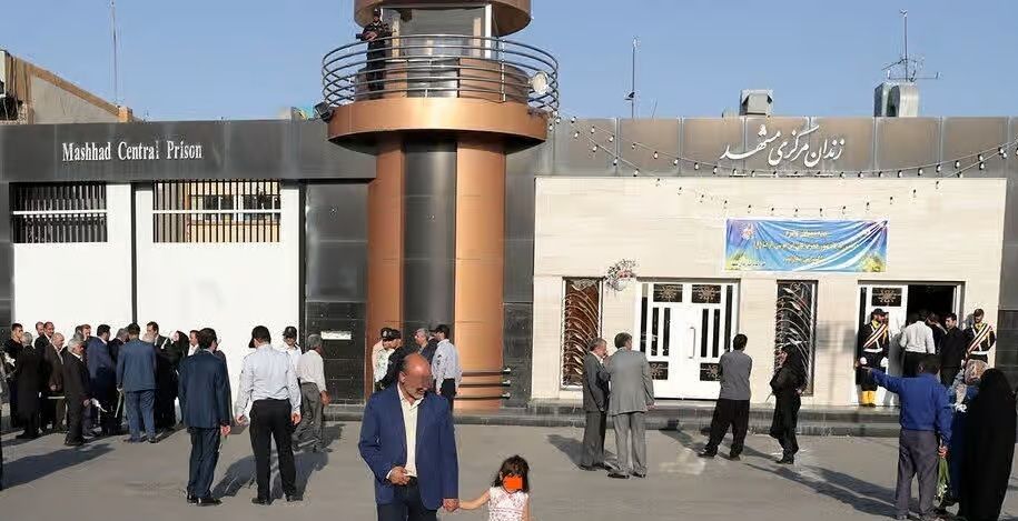 زندان وکیل‌آباد مشهد