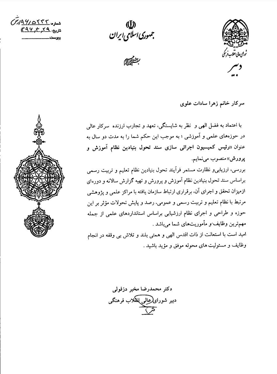 تصویری از حکم انتصاب همسر وحید حقانیان در شورای عالی انقلاب فرهنگی