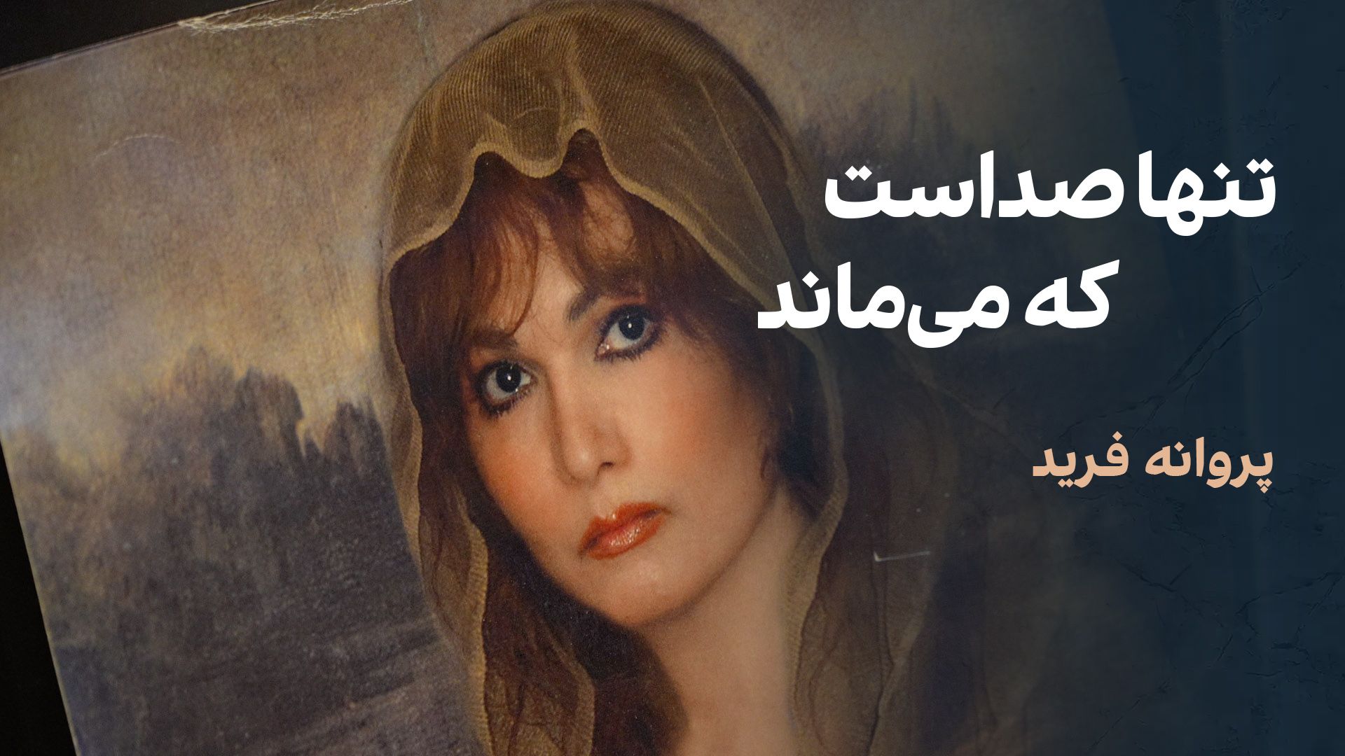 تنها صداست که می‌ماند: پروانه فرید