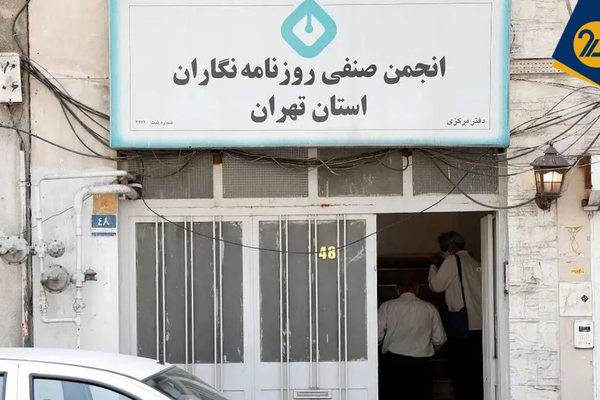 با فشار شهرداری، ساختمان انجمن صنفی روزنامهنگاران استان تهران تخلیه شد