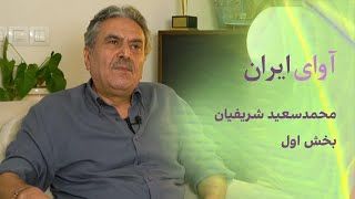 آوای ایران : محمد‌سعید شریفیان، موسیقیدان - بخش اول