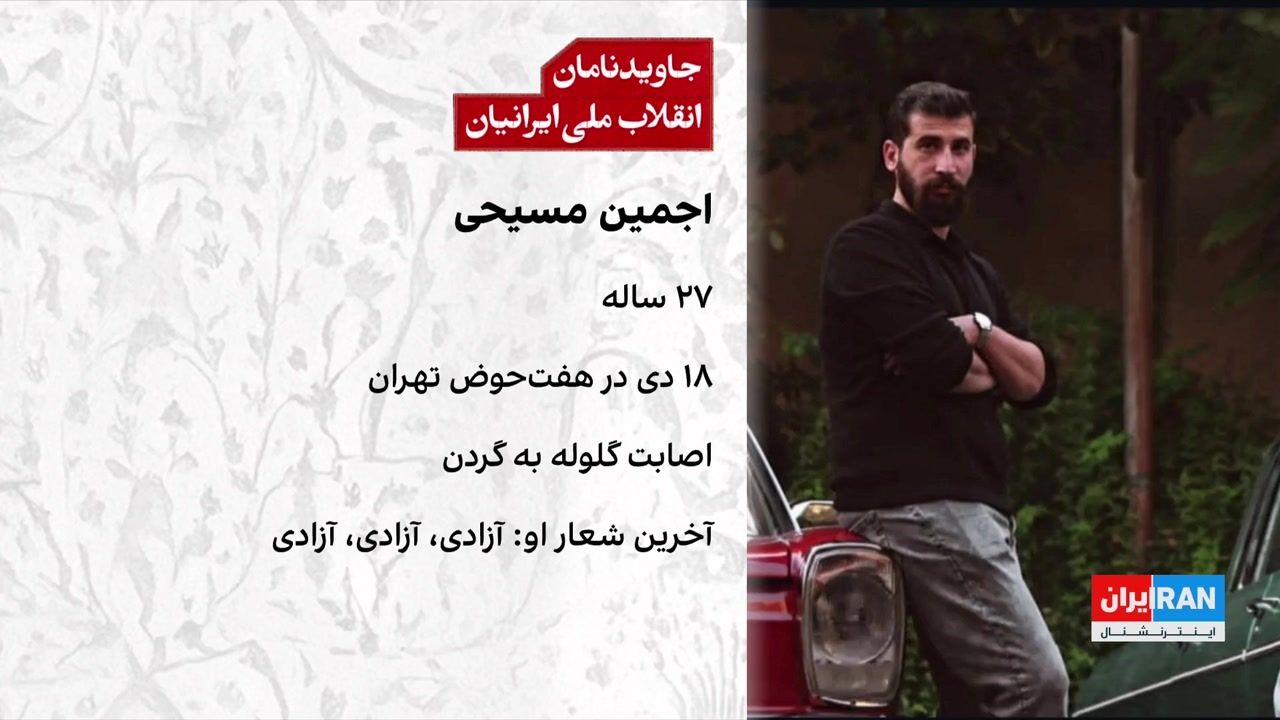 جزییات تازه از نحوه کشته‌شدن دو جاویدنام انقلاب ملی ایرانیان 