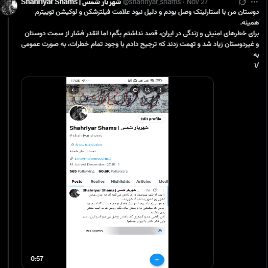 شهریار شمس، از زندانیان سیاسی سابق، از سیمکارت سفید استفاده میکرد. او در پستی نوشت از استارلینک استفاده میکند. با این حال کارشناسان در گفتگو با ایران اینترنشنال، گفتند، موقعیت کاربران استارلینک در ایران، معمولا کشور بلغارستان نمایش داده میشود.