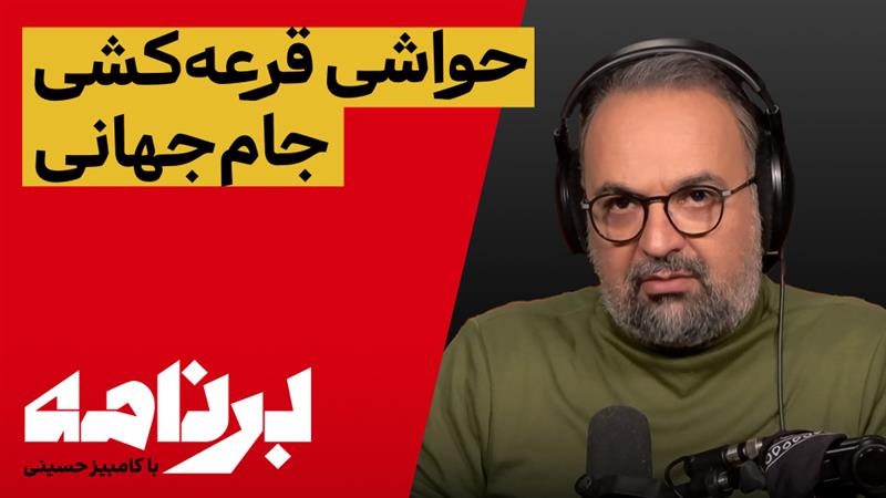 برنامه با کامبیز حسینی؛ آیا مردم هرگز با این تیم ملی آشتی می‌کنند؟