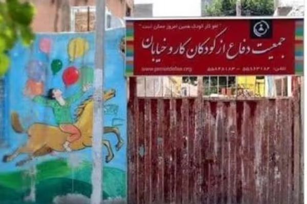 إغلاق مكتب جمعية الدفاع عن حقوق الأطفال في إيران واعتقال أحد نشطائها