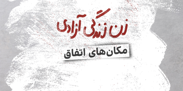 مکان‌های اتفاق 