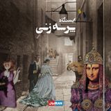 ایستگاه پرسه‌زنی podcast cover