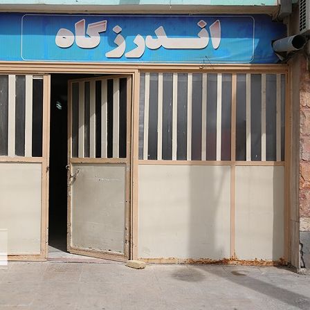 وزارت خارجه آمریکا: رژیم ایران عدم رسیدگی پزشکی در زندان را ابزار سرکوب مخالفان کرده است