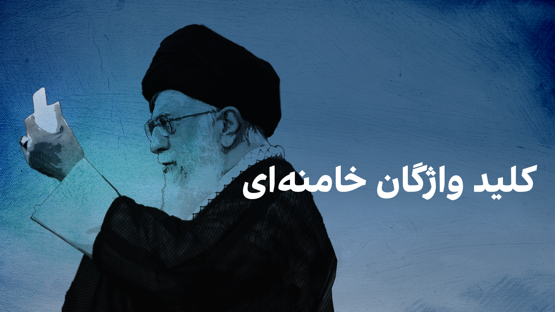 کلید واژگان خامنه‌ای