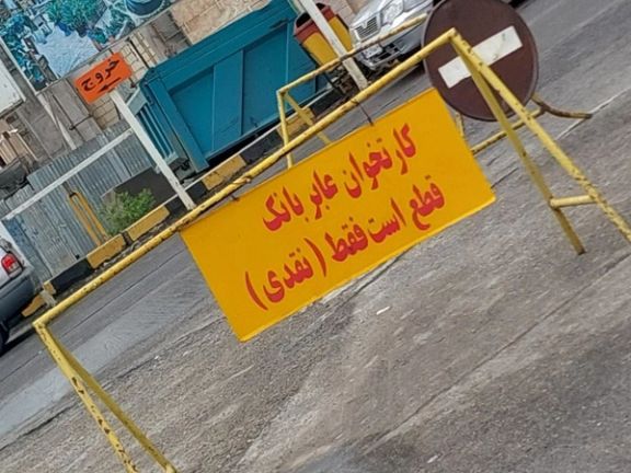 محطات الوقود في رشت تقدم الخدمة نقدًا فقط