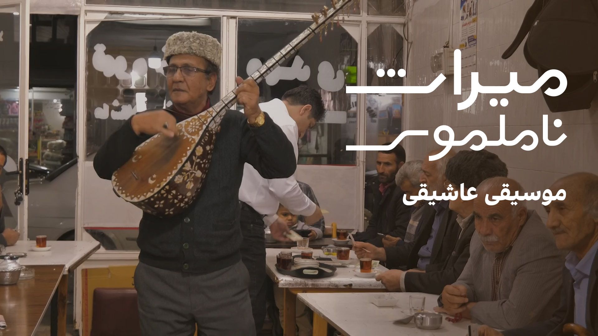 میراث ناملموس: موسیقی عاشیقی