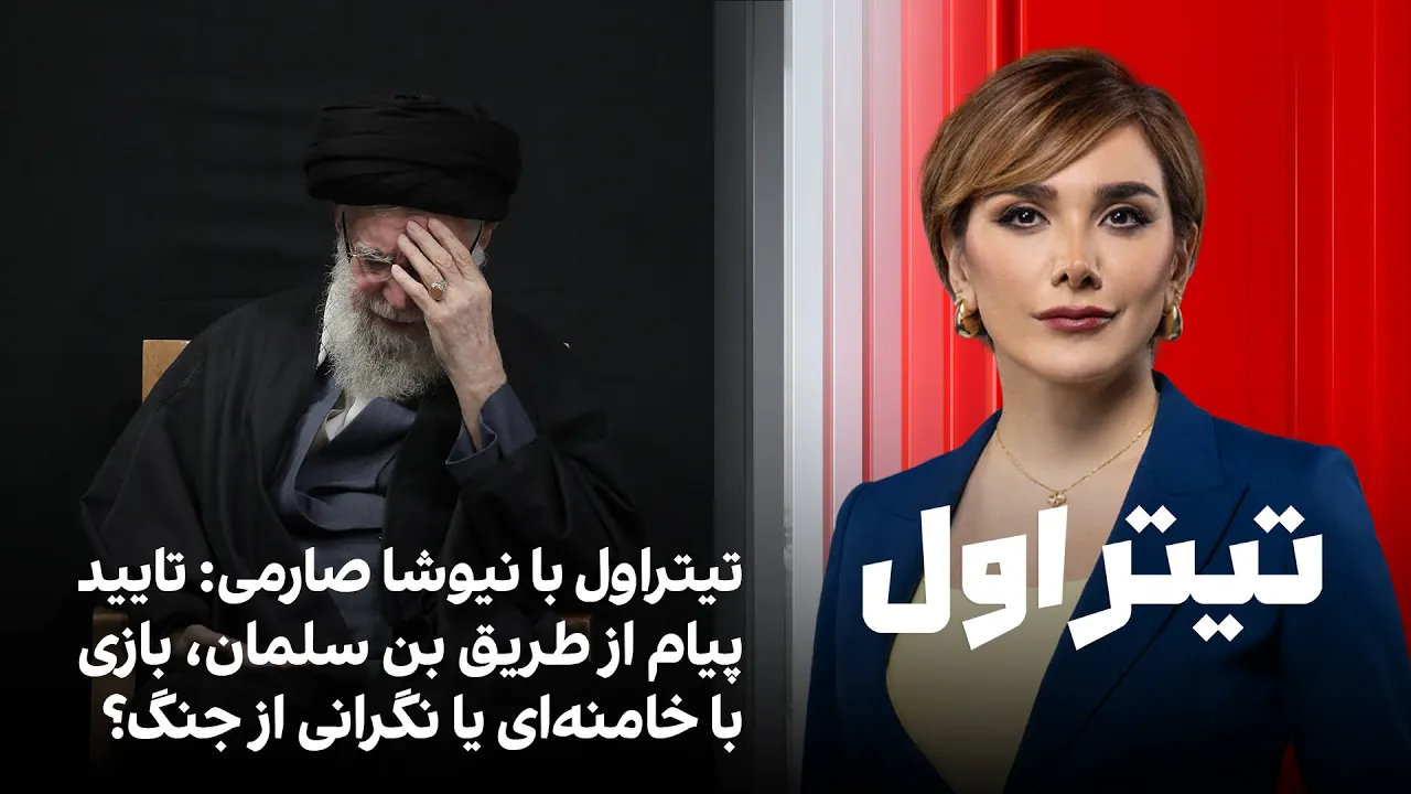 تیتراول با نیوشا صارمی: تایید پیام از طریق بن سلمان، بازی با خامنه‌ای یا نگرانی از جنگ؟