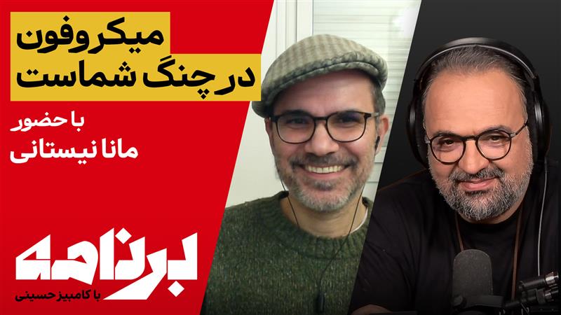 برنامه با کامبیز حسینی؛ مهم‌ترین دردِ امروز ایران چیست؟