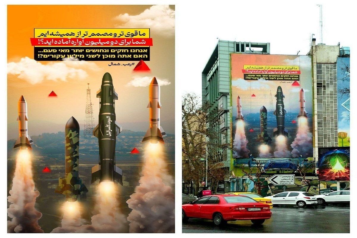 New Tehran Mural Threatens Israel's Destruction 