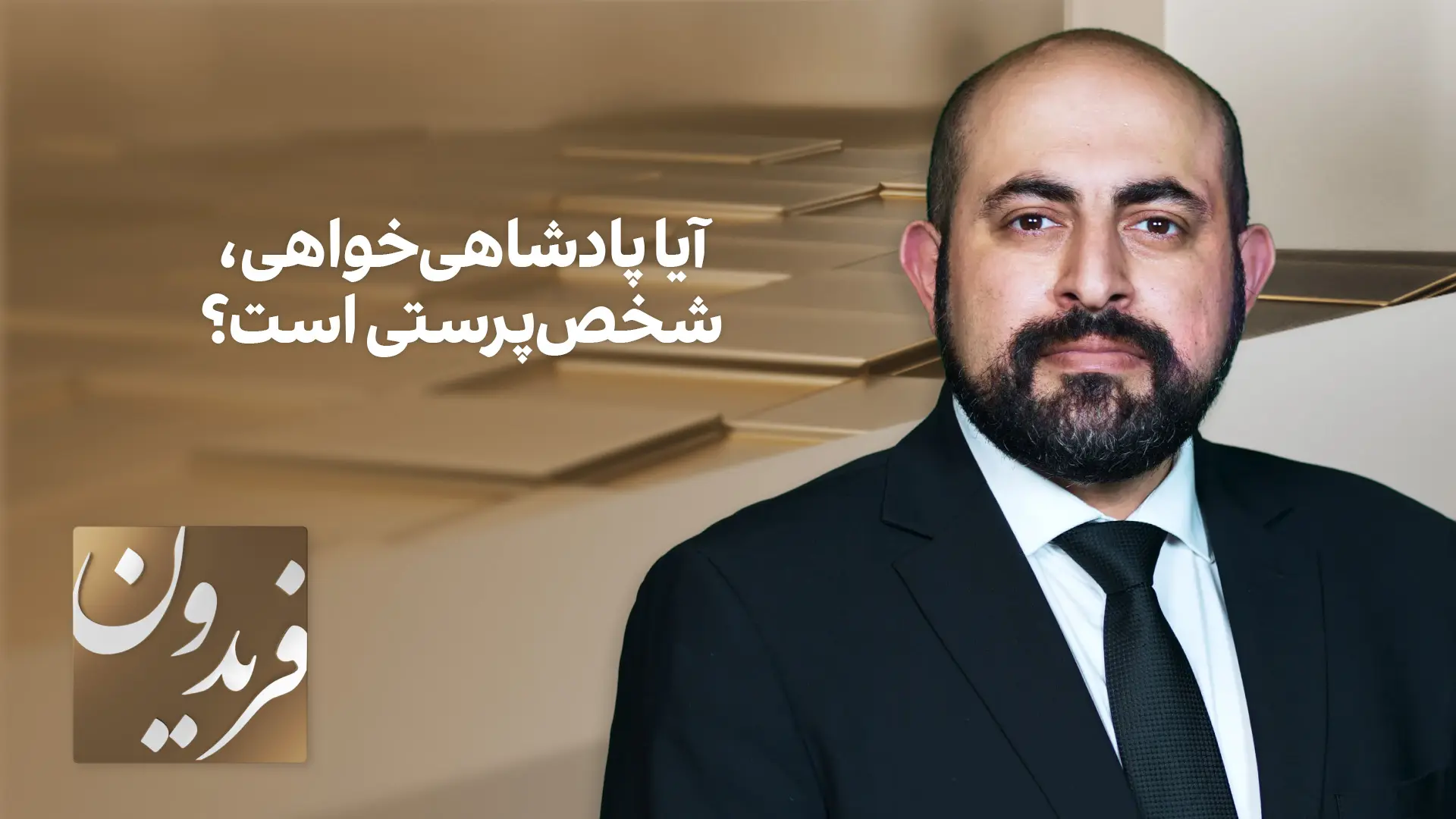 فریدون: آیا پادشاهی‌خواهی، شخص‌پرستی است؟