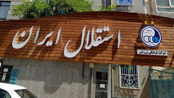 استقلال تمام داراییاش را پس گرفت!