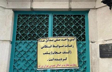 A restaurant sealed by the Islamic Republic over hijab 