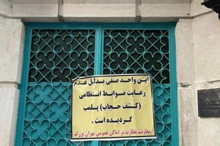 A restaurant sealed by the Islamic Republic over hijab