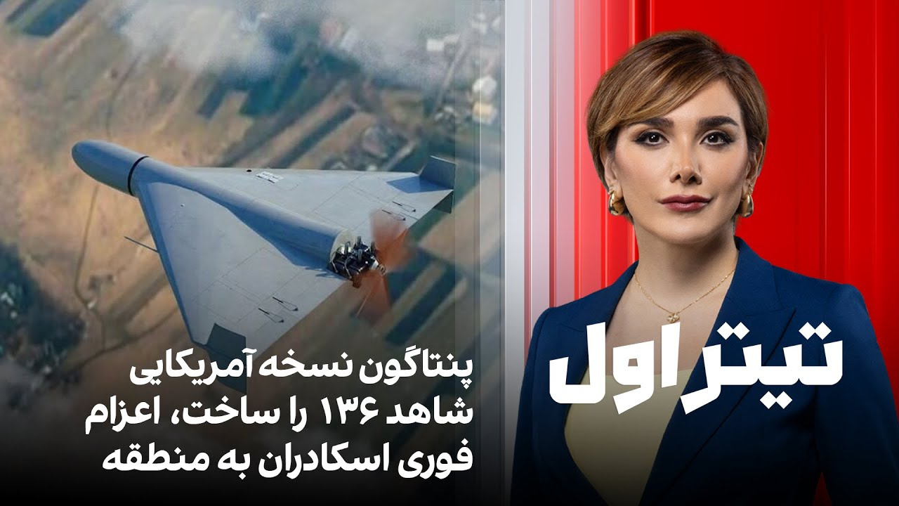 تیتراول با نیوشا صارمی: پنتاگون نسخه آمریکایی شاهد ۱۳۶ را ساخت، اعزام فوری اسکادران به منطقه